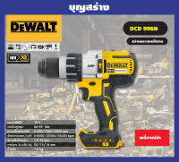 DEWALT สว่านกระแทกไร้สาย18V. รุ่น DCD996N (มอเตอร์brushless) แรงบิด 95NM. (ตัวเปล่า ไม่รวมแบตฯ) ของแท้100%รับประกันศูนย์ 3 ปี