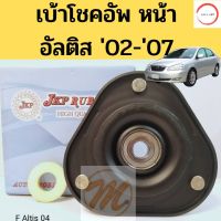 เบ้าโช้คหน้า Toyota Altis 02-07 / เบ้าโช๊คอัพหน้า อัลติส หน้าหมู / เบ้าโช้คอัพหน้า Altis 04 / 48609-12420 JKP ลูกปืนJAPA วรจักรออโต้