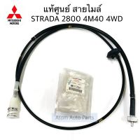 แท้ศูนย์ สายไมล์ STRADA 2800 4M40 4WD รหัส.MR117587