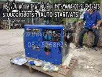 เครื่องปั่นไฟดีเซล 7KW. เก็บเสียง #KT-YAMA-D7-SILENT-ATS