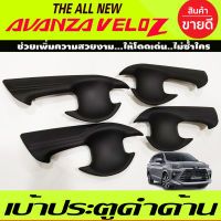 เบ้ารองมือเปิดประตู ถาดรองมือเปิดประตู ดำด้าน 4ชิ้น โตโยต้า เวลอส Toyota Veloz 2022 2023 A