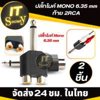 Adapter ปลั๊ก ปลั๊กไมค์ Plugไมค์ MONO 6.35mm ท้าย 2 RCA Jack Microphone  MONO  6.35mm ท้าย 2 RCA ตัวเชื่อมปลั๊กไมค์โครโฟน MONO 6.35mm ท้าย 2 RCA ตัวต่อปลั๊กไมค์MONO 6.35mm ท้าย 2 RCA