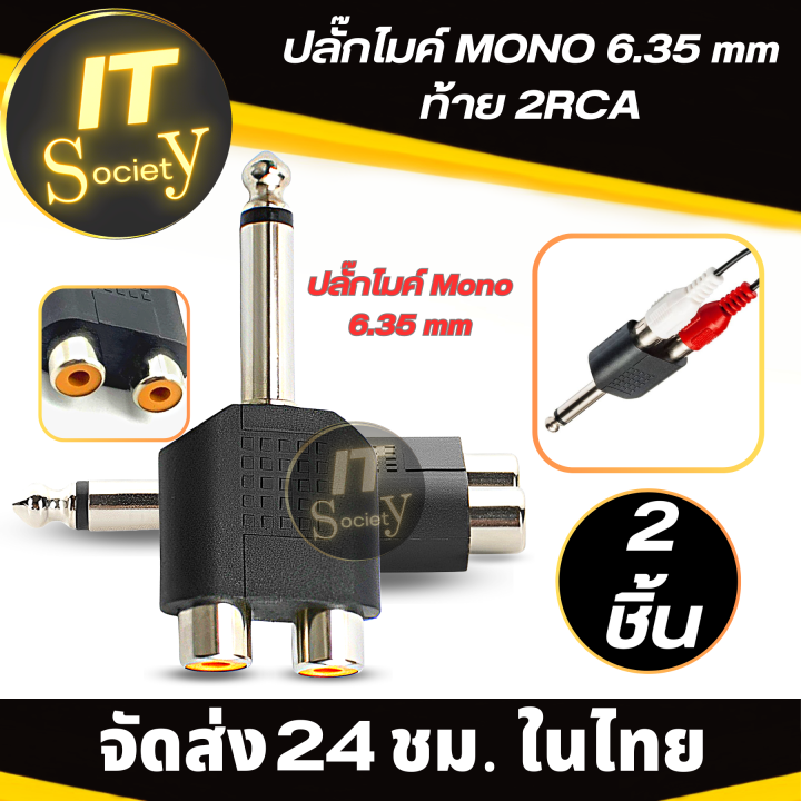 adapter-ปลั๊ก-ปลั๊กไมค์-plugไมค์-mono-6-35mm-ท้าย-2-rca-jack-microphone-mono-6-35mm-ท้าย-2-rca-ตัวเชื่อมปลั๊กไมค์โครโฟน-mono-6-35mm-ท้าย-2-rca-ตัวต่อปลั๊กไมค์mono-6-35mm-ท้าย-2-rca