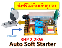 บอร์ดออโต้ซอฟสตาร์ท Auto soft start สำหรับมอเตอร์เอซี 1 เฟส 60A 2.2KW พร้อมระบบตรวจจับโหลดอัตโนมัติ ใช้กับแอร์ โซล่าร์เซลล์ ปั๊มน้ำ อินเวอเตอ