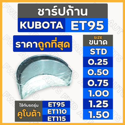 ชาร์ปก้าน / แบริ่งก้านสูบ (STD/0.25/0.50/0.75/1.00/1.25/1.50) รถไถ คูโบต้า KUBOTA ET / ET95 / ET110 / ET115