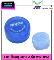 FBT ที่อุดหู ARYCA รุ่น WG109A ป้องกันน้ำเข้าหูขณะว่ายน้ำ คุณภาพดี นุ่มและปลอดภัยต่อการใช้งาน