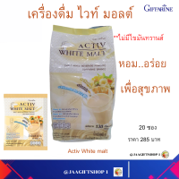 ส่งฟรี เครื่องดื่มไวท์มอลต์ปรุงสำเร็จ กิฟฟารีน แอคทิฟ ไวท์มอลต์ เครื่องดื่มมอลต์สกัด ไม่มีไขมันทรานส์ หอมอร่อยดื่มได้ทุกวัย#JAA GIFT SHOP 1