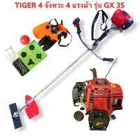 Tiger By BONTO เครื่องตัดหญ้าก้านแข็ง 4 จังหวะ 4 แรงม้ารุ่น G35 สตาร์ทง่ายมาตราฐานญี่ปุ่น คาบูญี่ปุ่นแท้