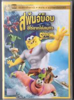 The SpongeBob Movie: Sponge Out Of Water (DVD Thai Audio Only) สพันจ์บ็อบ ฮีโร่จากใต้สมุทร (ดีวีดีการ์ตูนพากย์ไทยเท่านั้น)