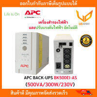 APC BK500EI Back-UPS ( 500VA/300Watt ) 230V รองรับแรงดัน Input / Output 230 VAC รับประกัน 2 ปี พร้อมส่ง