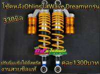 โช้คหลัง โช๊คหลัง โอริง ใส่ Wave Dream 330 มิล ซับดี ไม่กระแทก งานสวยมากๆ  ซีลแท้ ไม่รั่วง่าย คู่ละ1300บาท