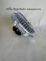 ฟรีปั๊ม อีซูซุ ดีแม็ก คอมมอลเรล D-MAX COMMANRAIL  **สินค้าพร้อมส่ง**