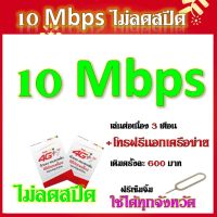 ซิมโปรเทพ 10 Mbps ไม่อั้นไม่ลดสปีด  ต่อโปรต่อเนื่อง 3 เดือน แถมฟรีเข็มจิ้มซิม จ้า