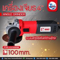 เครื่องเจียร 4" KOVET KV-10005B (100mm.) 900W.