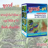 ชูการ์-เค สารกำจัดวัชพืชในไร่อ้อย ฉีดทับอ้อยได้ **ฉีดใกล้มันไม่ได้นะคะ**