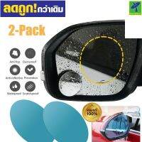 Mastersat ฟิล์มกันน้ำติดกระจกมองข้างรถยนต์ ฟิล์มกันน้ำ ฟิล์มติกกระจก Rearview Mirror Rain Proof Film ( 1 กล่องได้ 2 แผ่น )