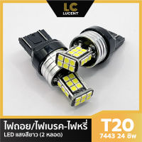 LC LUCENT ไฟเบรค/ไฟหรี่ ไฟถอย LED T20 7440 7443 24 ชิพ SMD 3030 (สีขาว) 2 หลอด W21W W21/5W