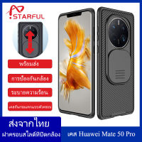 【ส่งจากไทย】Nillkin เคส Huawei Mate 50 Pro เคส CamShield พร้อมตัวป้องกันเลนส์กล้องสไลด์, กรอบ TPU &amp; ฝาหลังกันกระแทก PC