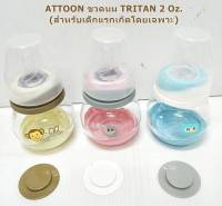 ATTOON ขวดนม TRITAN 2 OZ.  (แถมจุกนมนิวบอร์นแรกเกิด) เนื้อขวดนมผลิตจากวัสดุคุณภาพสูง TRITAN