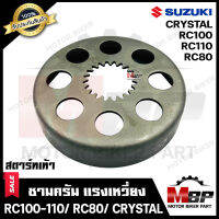 ชามคลัช/ ชามคลัชแรงเหวี่ยง สำหรับ SUZUKI RC100/ RC110/ CRYSTAL/ RC80 --สตาร์เท้า-- ซูซูกิ อาร์ซี100/ อาร์ซี110/ คริสตัล/ อาร์ซี80 **รับประกันสินค้า**