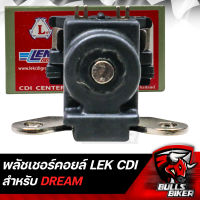 พัชเชอร์คอยล์,พัชเชอร์นอกจานไฟ สำหรับ DREAM ดรีม สตาร์ทมือ LEK รับประกัน 6 เดือน