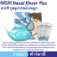 ผลิตภัณฑ์ Hashi (Hashi Plus , Hashi Refill) อุปกรณ์ล้างจมูก เกลือล้างจมูกชนิดละลายน้ำ ล้างจมูก ฮาชชิ ฮาชิ พลัส