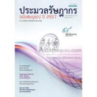 ประมวลรัษฎากร ฉบับสมบูรณ์ ปี 2557