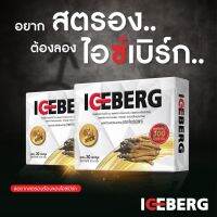 [ซื้อคู่ถูกกว่า] ICEBERG ไอซ์เบิร์ก ผลิตภัณฑ์เสริมอาหาร สีขาว ( 2 กล่องแถมน้ำมันเหลือง5เหรียญทอง)