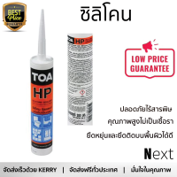 ราคาพิเศษ ซิลิโคน  ยาแนวรอยต่อ TOA HP สีขาว 280 มล. คุณภาพสูง ยึดติดแน่น ไม่เป็นเชื้อรา Silicone Sealant จัดส่งฟรี