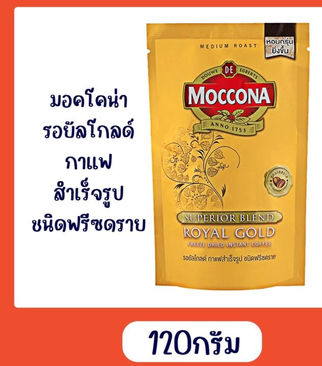 มอคโคน่า-รอยัลโกลด์-กาแฟสำเร็จรูป-ฟรีซดราย-120-ก