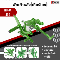 แท้100% ชุดเกียร์โยงปรับระดับ Kawazaki ninja 400 พักเท้า ที่พักเท้า Xmsr อะลูมิเนียม แข็งแรง ทน สวยงาม ของแต่งมอเตอร์ไซค์