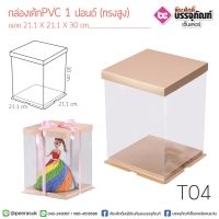 กล่องเค้ก PVC 1 ปอนด์ (ทรงสูง) 21.1*30 ซม.