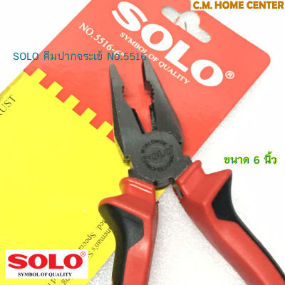 SOLO คีมปากจระเข้ 6 นิ้ว No.5516 และ 8นิ้ว No.5518 ทรงเยอรมัน, SOLO Linemans Side Cutting Plier 6inch. (No.5516) and 8inch (No.5518)