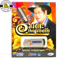 สุดคุ้มเสียบฟังได้เลย!! USB Mp3 100 เพลงอมตะ ไวพจน์