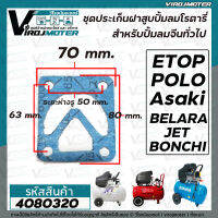 ประเก็นเสื้อสูบ ปั้มลมโรตารี่จีนทั่วไป 50L Asaki , ETOP , BELARA , JET, POLO , BONCHI  , Malio  เป็นต้น ( ระยะรูยึดน็อต 50 mm x 63 mm. ) #4080320