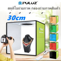 สตูดิโอถ่ายภาพ PULUZ สตูดิโอถ่ายภาพ กล่องถ่ายภาพสินค้า กล่องถ่ายรูปสินค้า ขนาด 30 cm พร้อมไฟ LED ปรับไฟได้ สินค้าพร้อมส่ง