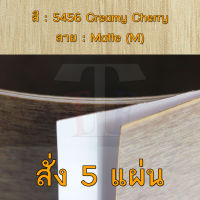 แผ่นโฟเมก้า แผ่นลามิเนต ยี่ห้อ TD Board ลายไม้เชอร์รี่ รหัส 5456 Creamy Cherry พื้นผิวลาย Matte (M) ขนาด 1220 x 2440 มม. หนา 0.70 มม. ใช้สำหรับงานตกแต่งภายใน งานปิดผิวเฟอร์นิเจอร์ ผนัง และอื่นๆ เพื่อเพิ่มความสวยงาม formica laminate 5456M