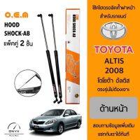 OEM 030 โช้คไฮดรอลิคค้ำฝากระโปรงหน้า สำหรับรถยนต์ โตโยต้า อัลติส 2008 อุปกรณ์ในการติดตั้งครบชุด ตรงรุ่นไม่ต้องเจาะตัวถังรถ Front Hood Shock