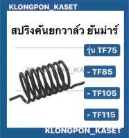 สปริงคันยกวาล์ว ยันม่าร์ รุ่น TF75 TF85 TF105 TF115 สปริงคันยกวาล์วtf วาล์ว สปริงคันยกวาล์วยันม่าร์