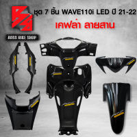 ชุดเคฟล่า 7 ชิ้น WAVE110i LED ปี 21-22 เคฟล่าสาน 5D ฟรี สติกเกอร์ AK 8 ใบ อะไหลแต่งเวฟ110i ชุดสี WAVE110i