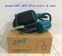 ลูกลอยไฟฟ้า 220V. 1 ลูกตุ้ม (สายไฟยาว 2 เมตร) LEO (ลีโอ)