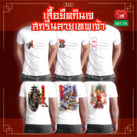 เสื้อยืดกินเจ SET.T8 เสื้อพระจีน คอกลม สีขาว