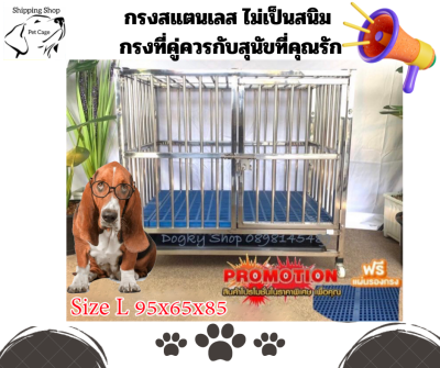 กรงสแตนเลส กรงสุนัข เกรด 304  แบบบานพับ (แบบท่อกลม) Stainless Steel cage ล้างทำความสะอาดไม่ต้องกลัวสนิม ขนาด กว้าง 95 cm ลึก 65 cm สูง 85 cm