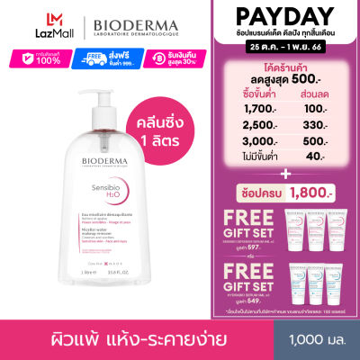 Bioderma Sensibio H2O 1000 ml คลีนซิ่งเช็ดทำความสะอาดผิวหน้า สำหรับผิวแพ้ ระคายง่าย