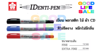 ปากกา IDENTIPEN 2 หัว ปากกา Permanent SAKURA กันน้ำ เขียนบนวัสดุได้หลายอย่าง ซีดี ไม้ พลาสติก ผ้า เส้นคมชัด แห้งไว หมึกไม่มีกลิ่น