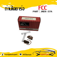 ถ่านไดชาร์จ(ตะกร้อ) FCC #JNDX-37A  1ชุด แปรงถ่านไดชาร์จ TOYOTA