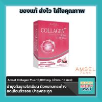 Amsel Collagen Plus 10,000 mg. Berry Mixed Flavour คอลลาเจนพลัส 10,000 มก. รสเบอร์รี่มิกซ์ (10 ซอง)