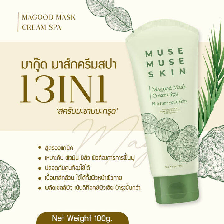 มาส์กมากู๊ด-มิวส์มิวส์สกิน-มากู๊ด-มาส์กครีม-muse-muse-skin-magood-mask-cream-มาส์กมะกรูด-มาส์กมะขาม-มาส์กหน้า-มาส์กตัว-สครับ-100-กรัม-หลอด-1-หลอด