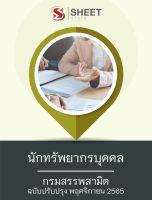 แนวข้อสอบ นักทรัพยากรบุคคล กรมสรรพสามิต  2565