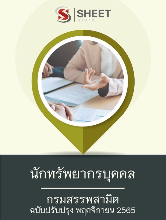 แนวข้อสอบ-นักทรัพยากรบุคคล-กรมสรรพสามิต-2565